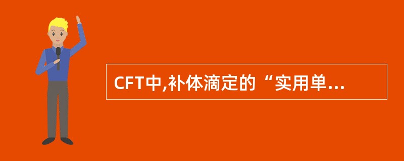 CFT中,补体滴定的“实用单位”是指( )