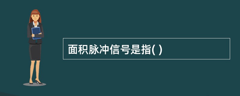 面积脉冲信号是指( )