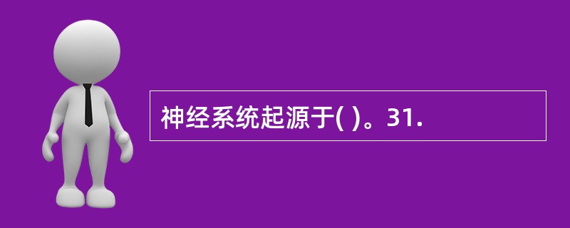 神经系统起源于( )。31.