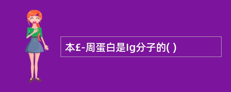 本£­周蛋白是Ig分子的( )
