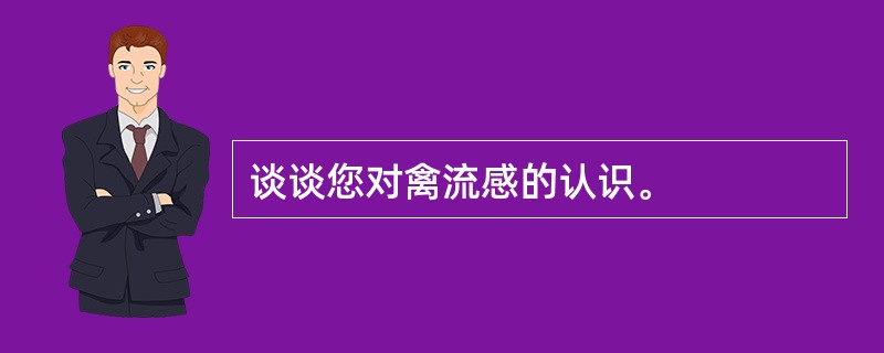 谈谈您对禽流感的认识。