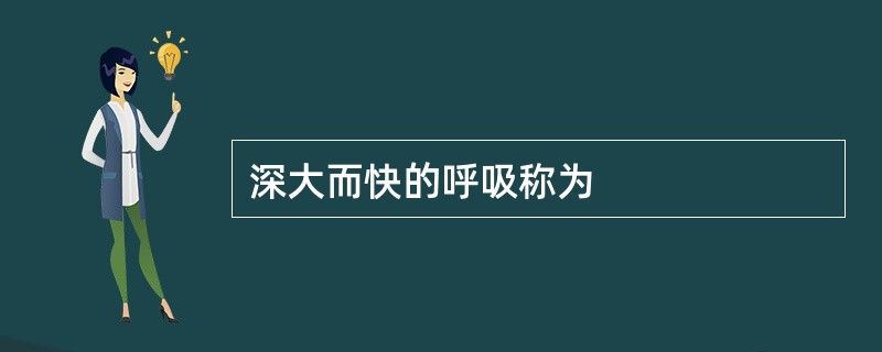 深大而快的呼吸称为