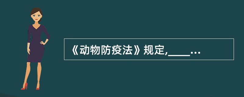 《动物防疫法》规定,________场所的地理位置和设施设备条件必须符合本法规定