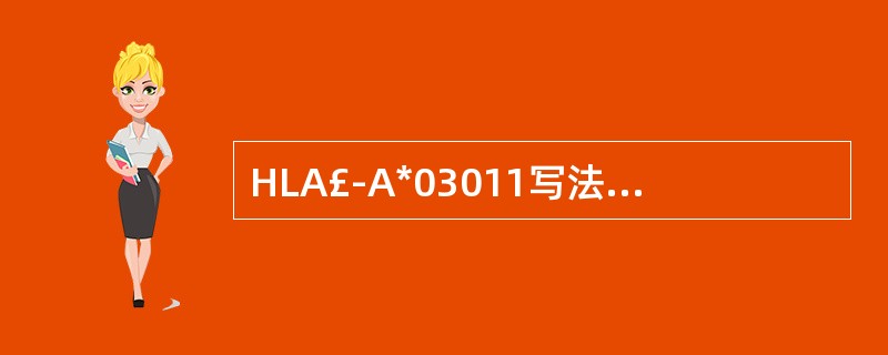 HLA£­A*03011写法中“03”代表( )