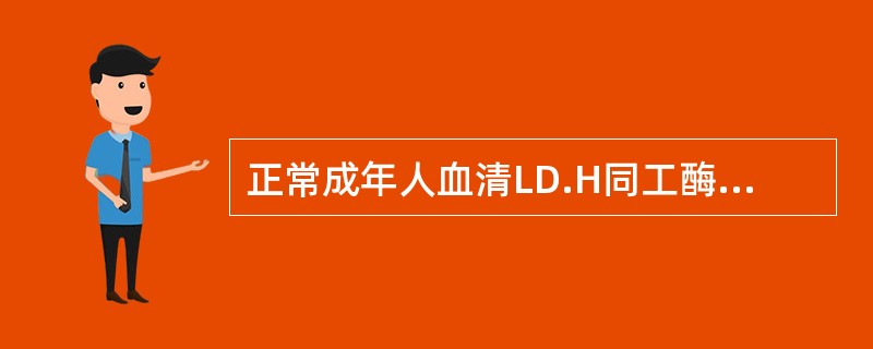 正常成年人血清LD.H同工酶电泳区带浓度结果为()