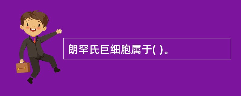 朗罕氏巨细胞属于( )。