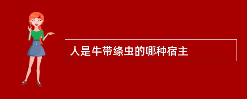 人是牛带绦虫的哪种宿主