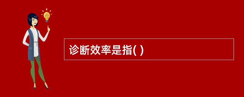 诊断效率是指( )