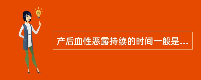 产后血性恶露持续的时间一般是( )。