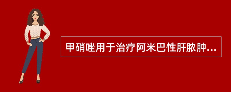 甲硝唑用于治疗阿米巴性肝脓肿时,最常出现的不良反应是( )。