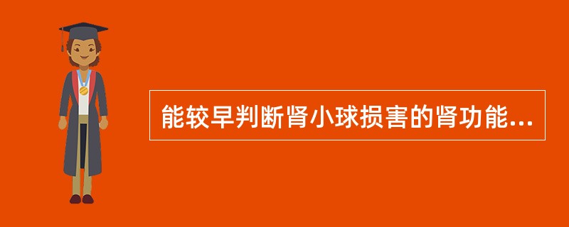 能较早判断肾小球损害的肾功能检查是