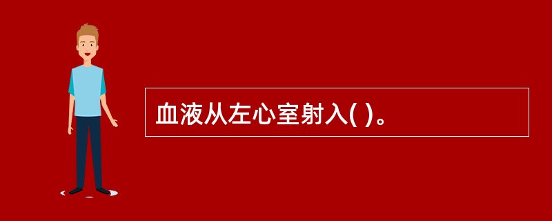 血液从左心室射入( )。