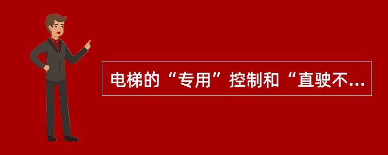 电梯的“专用”控制和“直驶不停”控制没有差别。