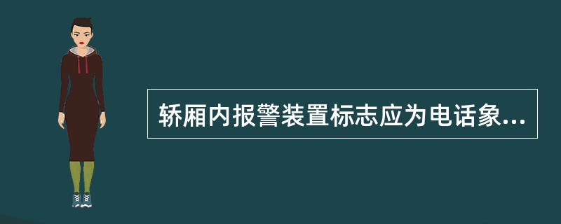 轿厢内报警装置标志应为电话象形图。