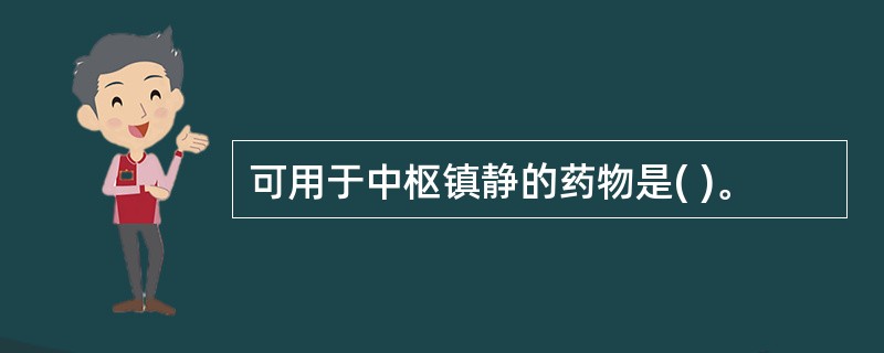 可用于中枢镇静的药物是( )。