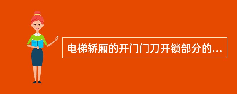 电梯轿厢的开门门刀开锁部分的长度为720mm是符合要求。