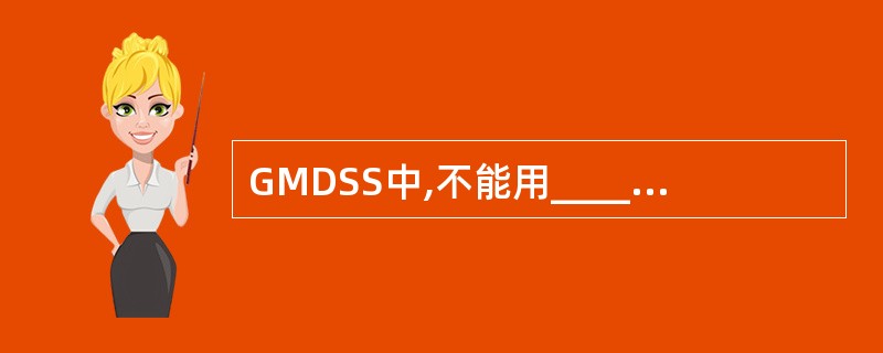 GMDSS中,不能用_____设备接收气象信息。