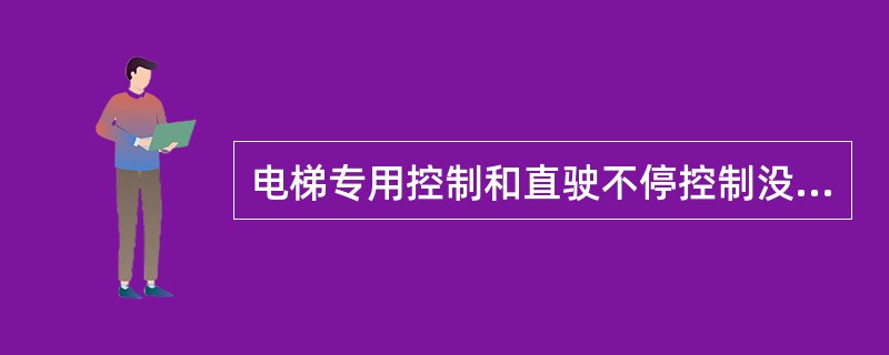 电梯专用控制和直驶不停控制没有差别