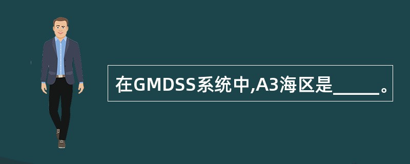 在GMDSS系统中,A3海区是_____。