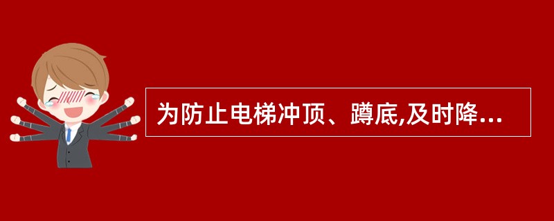 为防止电梯冲顶、蹲底,及时降低电梯的速度,电梯设置了()开关。