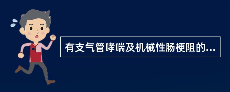 有支气管哮喘及机械性肠梗阻的患畜应禁用( )。