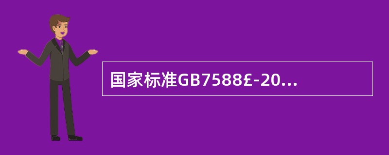 国家标准GB7588£­2003的名称是《电梯制造与安装安全规范》