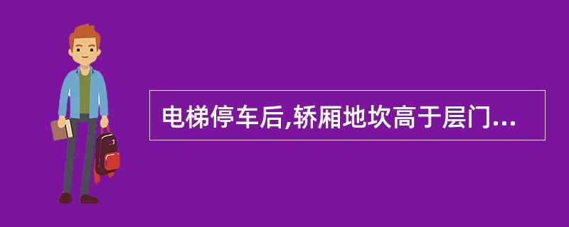 电梯停车后,轿厢地坎高于层门地坎600mm时,严禁从轿厢开门跳下