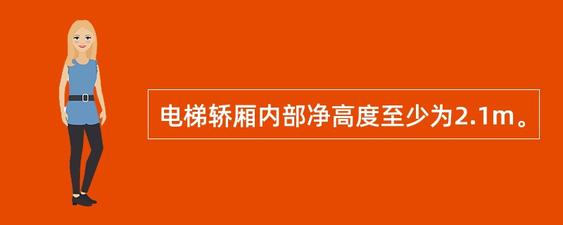 电梯轿厢内部净高度至少为2.1m。