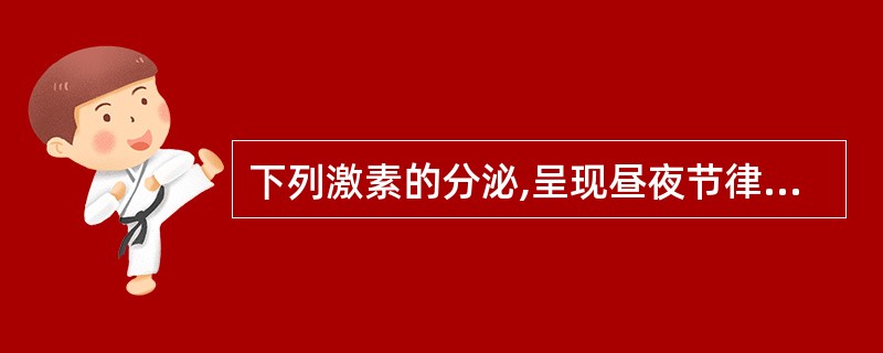 下列激素的分泌,呈现昼夜节律的是( )。