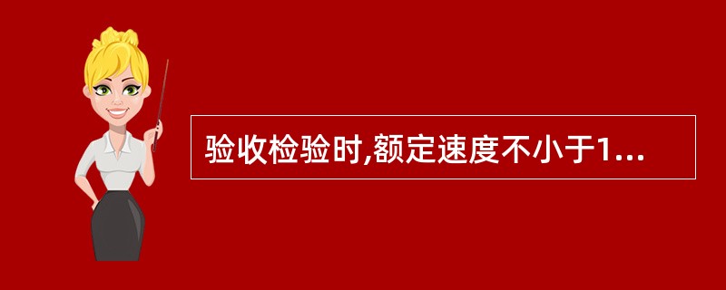 验收检验时,额定速度不小于1m£¯s的电梯限速器、安全钳联动试验的规范要求有()