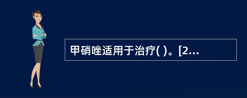 甲硝唑适用于治疗( )。[2009年真题]