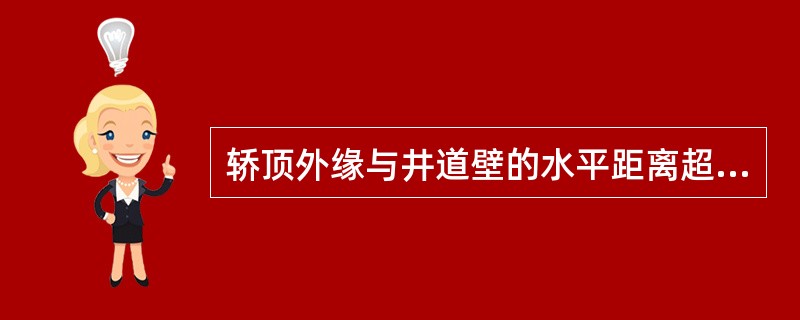 轿顶外缘与井道壁的水平距离超过0.3m时,在轿顶应设护栏