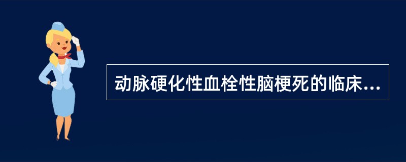 动脉硬化性血栓性脑梗死的临床表现为( )。