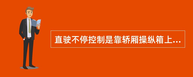 直驶不停控制是靠轿厢操纵箱上的自动复位钥匙开关的接通而实现的。()