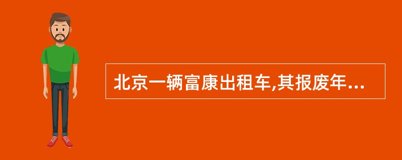 北京一辆富康出租车,其报废年限为( )