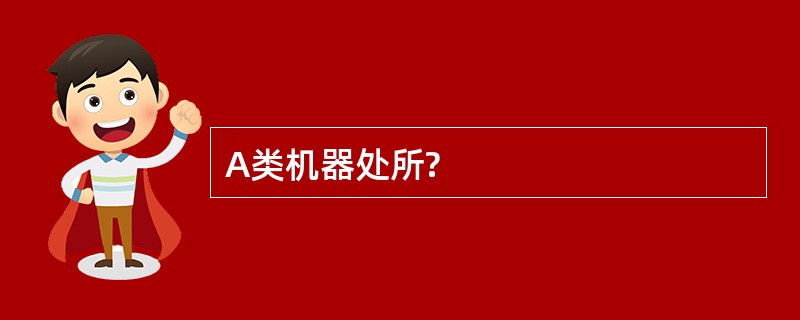 A类机器处所?