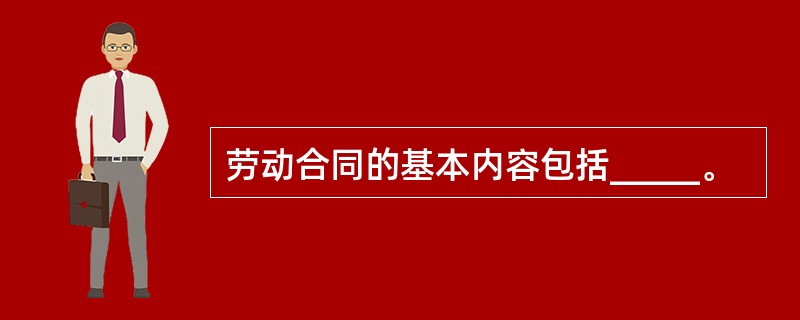 劳动合同的基本内容包括_____。