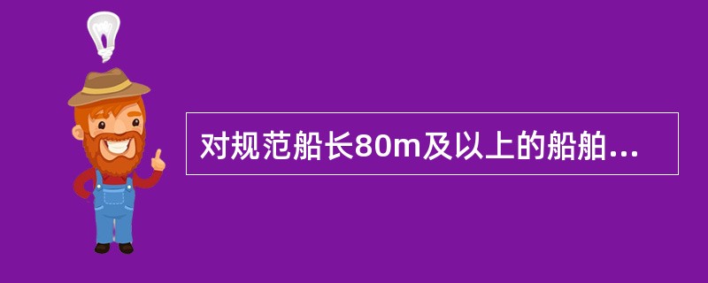 对规范船长80m及以上的船舶,距离夏季载重线以上0.1L或22m,取小者,露天甲