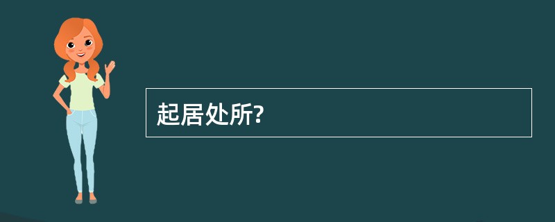 起居处所?