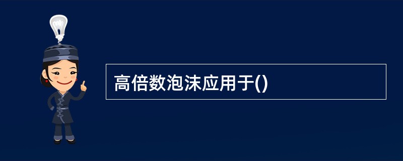 高倍数泡沫应用于()