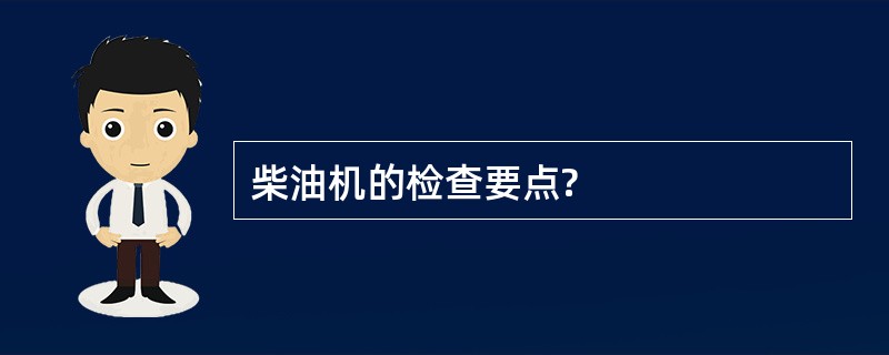 柴油机的检查要点?