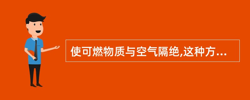 使可燃物质与空气隔绝,这种方法称隔离法