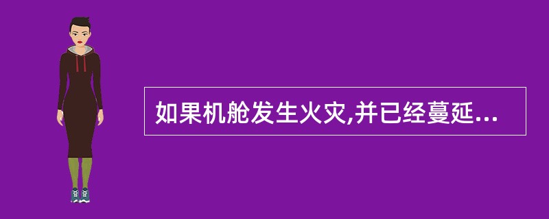 如果机舱发生火灾,并已经蔓延。指挥人员应该考虑做到: