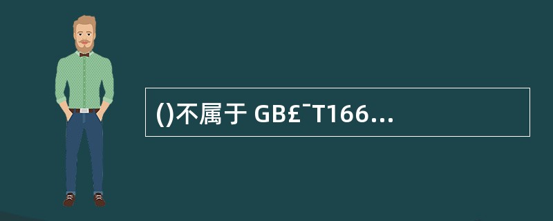 ()不属于 GB£¯T16680£­1996《软件文档管理指南》中规定的管理文档