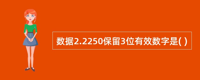 数据2.2250保留3位有效数字是( )