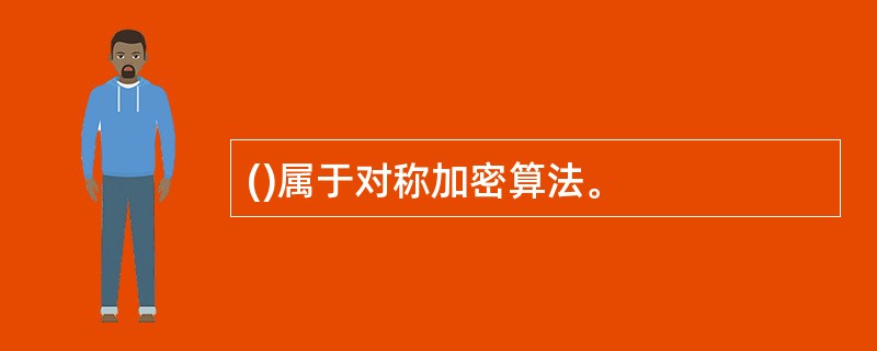 ()属于对称加密算法。