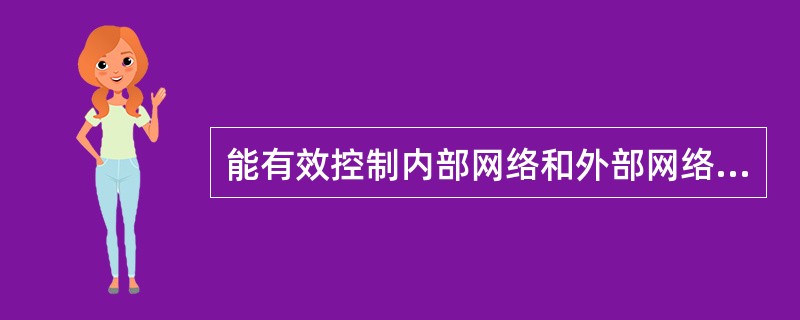 能有效控制内部网络和外部网络之间的访问及数据传输,从而达到保护内部网络的信息不受