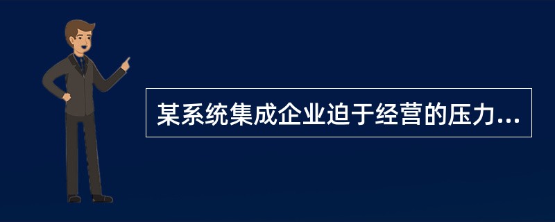 某系统集成企业迫于经营的压力,承接了一个极具技术风险的项目,该项目的项目经理为此