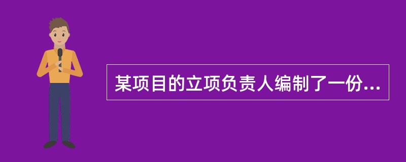 某项目的立项负责人编制了一份某软件开发项目的详细可行性研究报告,目录如下:1.概