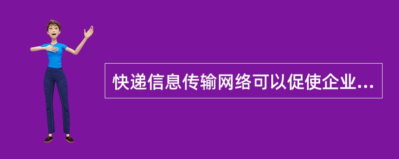 快递信息传输网络可以促使企业提高工作效率,规范操作程序。